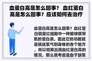 血蛋白高是怎么回事？ 血红蛋白高是怎么回事？应该如何去治疗？