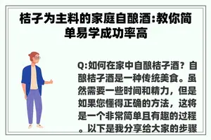 桔孑为主料的家庭自酿酒:教你简单易学成功率高