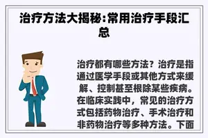 治疗方法大揭秘:常用治疗手段汇总
