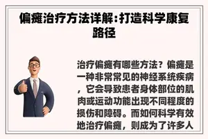 偏瘫治疗方法详解:打造科学康复路径