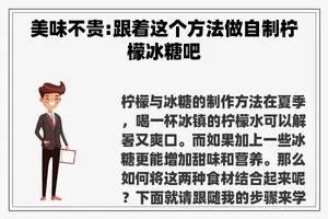 美味不贵:跟着这个方法做自制柠檬冰糖吧