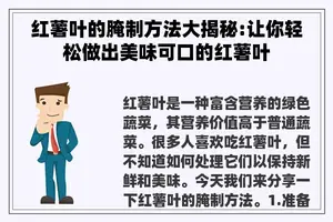 红薯叶的腌制方法大揭秘:让你轻松做出美味可口的红薯叶