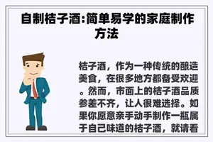 自制桔子酒:简单易学的家庭制作方法