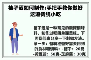 桔孑洒如何制作:手把手教你做好这道传统小吃