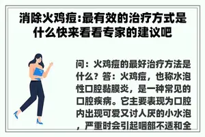 消除火鸡痘:最有效的治疗方式是什么快来看看专家的建议吧