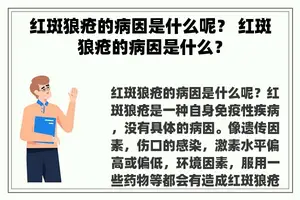 红斑狼疮的病因是什么呢？ 红斑狼疮的病因是什么？