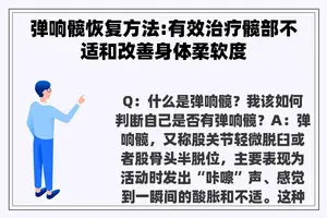 弹响髋恢复方法:有效治疗髋部不适和改善身体柔软度