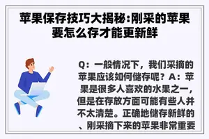 苹果保存技巧大揭秘:刚采的苹果要怎么存才能更新鲜