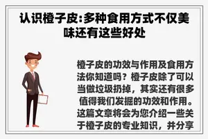 认识橙子皮:多种食用方式不仅美味还有这些好处