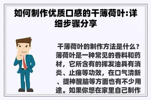 如何制作优质口感的干薄荷叶:详细步骤分享