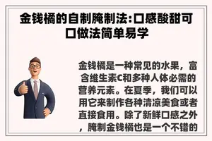 金钱橘的自制腌制法:口感酸甜可口做法简单易学 金钱橘的自制腌制法:口感酸甜可口做法简单易学