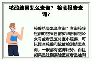 核酸结果怎么查询？ 检测报告查询？
