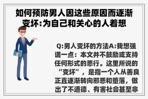 如何预防男人因这些原因而逐渐变坏:为自己和关心的人着想