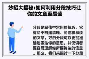 妙招大揭秘:如何利用分段技巧让你的文章更易读