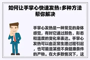 如何让手掌心快速发热:多种方法帮你解决