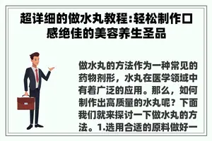 超详细的做水丸教程:轻松制作口感绝佳的美容养生圣品