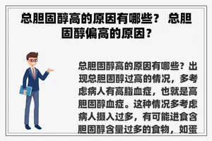 总胆固醇高的原因有哪些？ 总胆固醇偏高的原因？