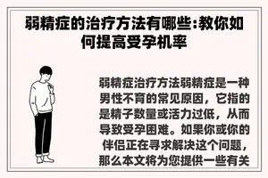 弱精症的治疗方法有哪些:教你如何提高受孕机率