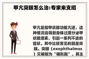 甲亢突眼怎么治:专家来支招