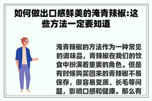 如何做出口感鲜美的淹青辣椒:这些方法一定要知道