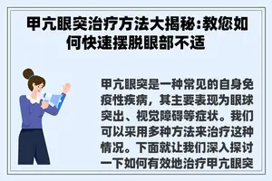 甲亢眼突治疗方法大揭秘:教您如何快速摆脱眼部不适