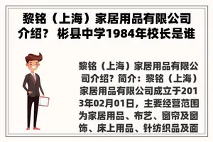 黎铭（上海）家居用品有限公司介绍？ 彬县中学1984年校长是谁？