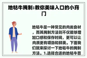 地牯牛腌制:教你美味入口的小窍门