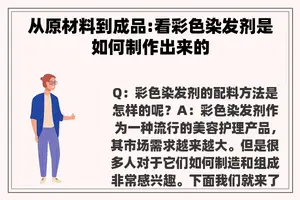 从原材料到成品:看彩色染发剂是如何制作出来的