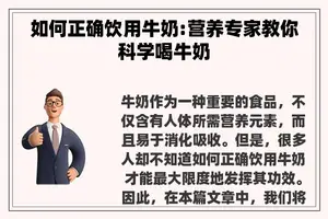 如何正确饮用牛奶:营养专家教你科学喝牛奶