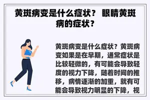 黄斑病变是什么症状？ 眼睛黄斑病的症状？
