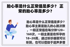 胎心率是什么正常值是多少？ 正常的胎心率是多少？