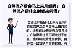 自然流产后会马上来月经吗？ 自然流产后什么时候来例假？