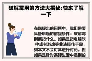 破解霉用的方法大揭秘:快来了解一下