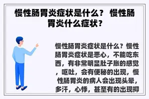 慢性肠胃炎症状是什么？ 慢性肠胃炎什么症状？