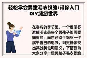 轻松学会男童毛衣织编:带你入门DIY缝纫世界