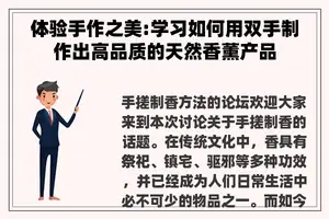 体验手作之美:学习如何用双手制作出高品质的天然香薰产品