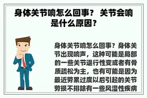 身体关节响怎么回事？ 关节会响是什么原因？