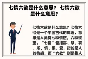 七情六欲是什么意思？ 七情六欲是什么意思？