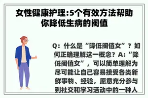 女性健康护理:5个有效方法帮助你降低生病的阀值