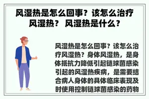 风湿热是怎么回事？该怎么治疗风湿热？ 风湿热是什么？