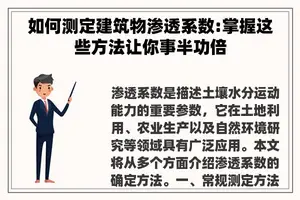 如何测定建筑物渗透系数:掌握这些方法让你事半功倍