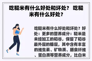 吃糙米有什么好处和坏处？ 吃糙米有什么好处？