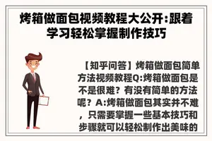 烤箱做面包视频教程大公开:跟着学习轻松掌握制作技巧