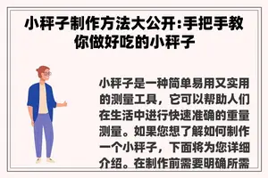 小秤子制作方法大公开:手把手教你做好吃的小秤子
