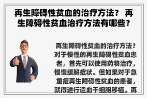 再生障碍性贫血的治疗方法？ 再生障碍性贫血治疗方法有哪些？