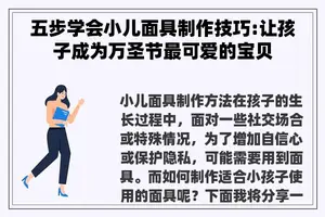 五步学会小儿面具制作技巧:让孩子成为万圣节最可爱的宝贝