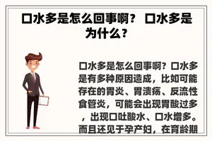 口水多是怎么回事啊？ 口水多是为什么？
