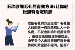 五种收细毛孔的有效方法:让你轻松拥有滑嫩肌肤