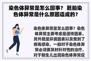 染色体异常是怎么回事？ 胚胎染色体异常是什么原因造成的？