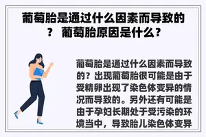 葡萄胎是通过什么因素而导致的？ 葡萄胎原因是什么？